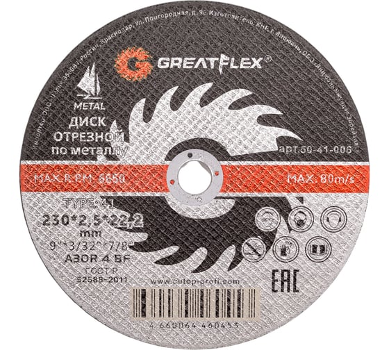 Диск отрезной по металлу (230х2.5х22.2 мм) Greatflex 50-41-006