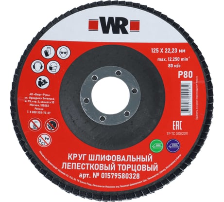 Диск лепестковый торцевой изогнутый (КЛТ-2) NC80 D125х22.2 мм 1579580328092 Wurth 1