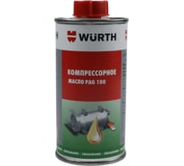 Масло для кондиционеров PAG 100, 250 мл Wurth 08927640260431