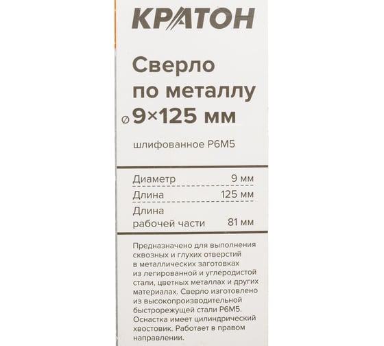 Сверло по металлу шлифованное Р6М5 (9х125 мм) Кратон 1 05 14 061