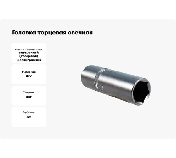 Головка торцевая свечная (16 мм; 1/2"; 65 мм) THORVIK SPS1216 52119