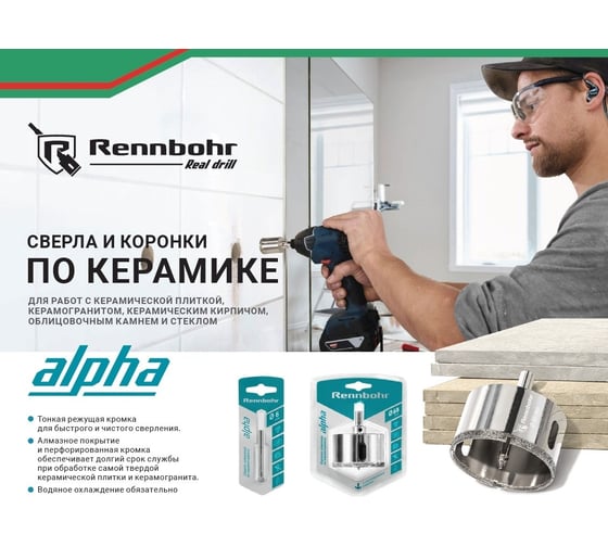 Сверло алмазное по керамограниту и керамике 8 мм RENNBOHR 676208