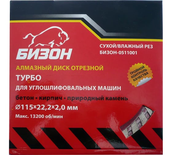 Диск алмазный отрезной ТУРБО по бетону (115х22.2 мм) БИЗОН 0511001