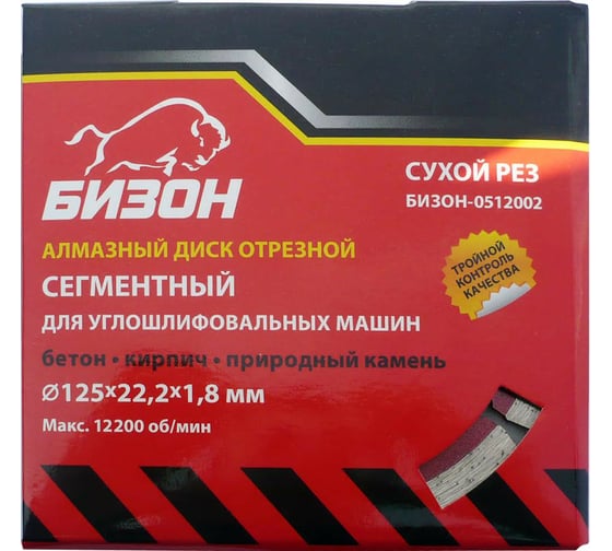 Диск алмазный отрезной сегментный по бетону (125х22.2 мм) БИЗОН 0512002