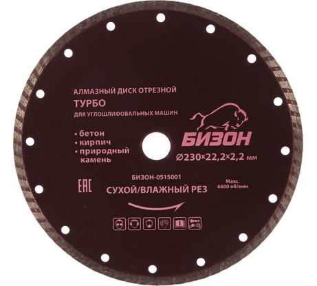 Диск алмазный отрезной ТУРБО по бетону (230х22.2 мм) БИЗОН 0515001