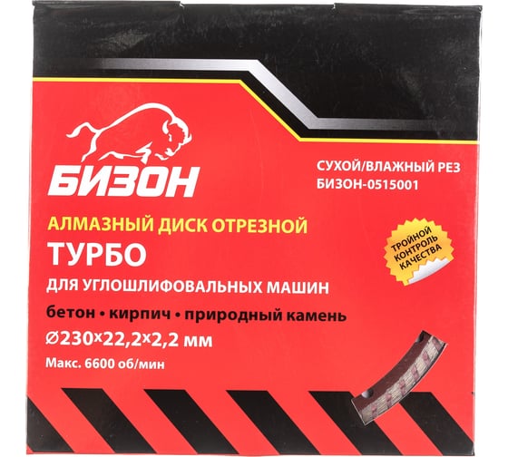 Диск алмазный отрезной ТУРБО по бетону (230х22.2 мм) БИЗОН 0515001