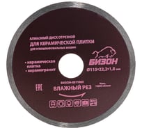 Диск алмазный отрезной по керамической плитке (115х22.2 мм) БИЗОН 0511003