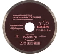 Диск алмазный отрезной по керамической плитке (125х22.2 мм) БИЗОН 0512003 15626206