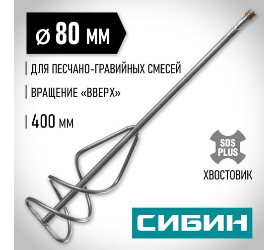 Миксер для песчано-гравийных смесей (80х400 мм; SDS-plus) СИБИН 06049-08-40