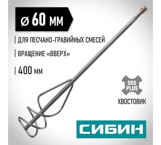 Миксер для песчано-гравийных смесей (60х400 мм; SDS-plus) СИБИН 06049-06-40