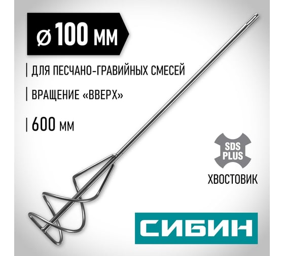 Миксер для песчано-гравийных смесей (100х400 мм; SDS-plus) СИБИН 06049-10-60