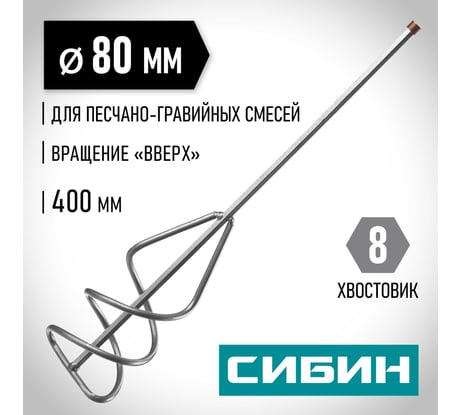 Миксер для песчано-гравийных смесей (80х400 мм, шестигранный хвостовик) СИБИН 06048-08-40