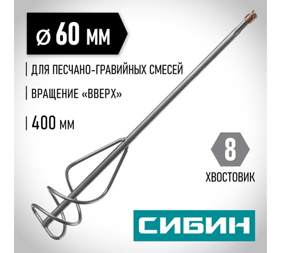 Миксер для песчано-гравийных смесей (60х400 мм, шестигранный хвостовик) СИБИН 06048-06-40