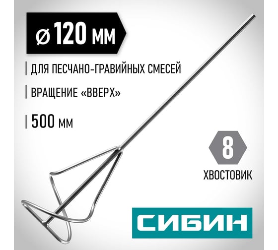 Миксер для песчано-гравийных смесей (120х500 мм, шестигранный хвостовик) СИБИН 06048-12-50