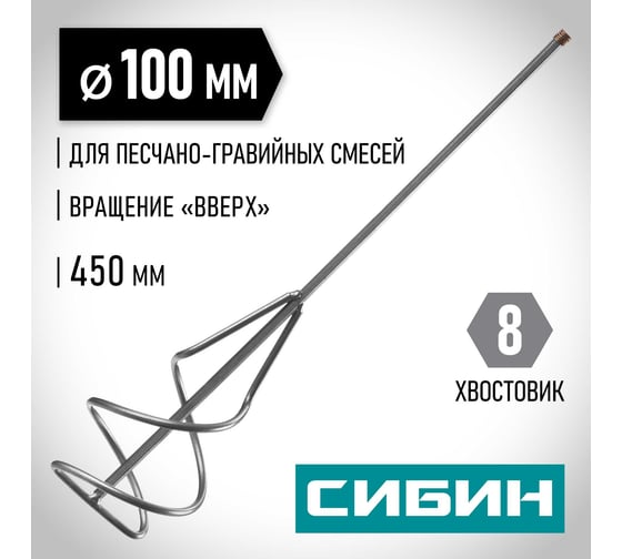 Миксер для песчано-гравийных смесей (100х450 мм,  шестигранный хвостовик) СИБИН 06048-10-45