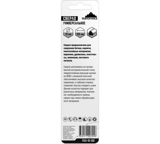 Сверло универсальное 10x120 мм vertextools 1155-10-120