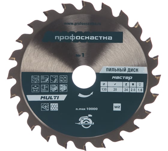 Диск пильный универсальный Мастер MULTI 001 (130х16/20 мм; Z24) Профоснастка 60101001 1