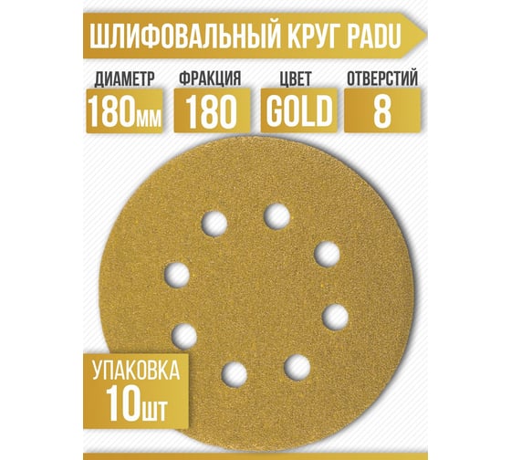 Круг шлифовальный GOLD 180 мм, Р180, на липучке, 8 отверстий, 10 шт PADU GOLD-10шт-D180-8отв-180