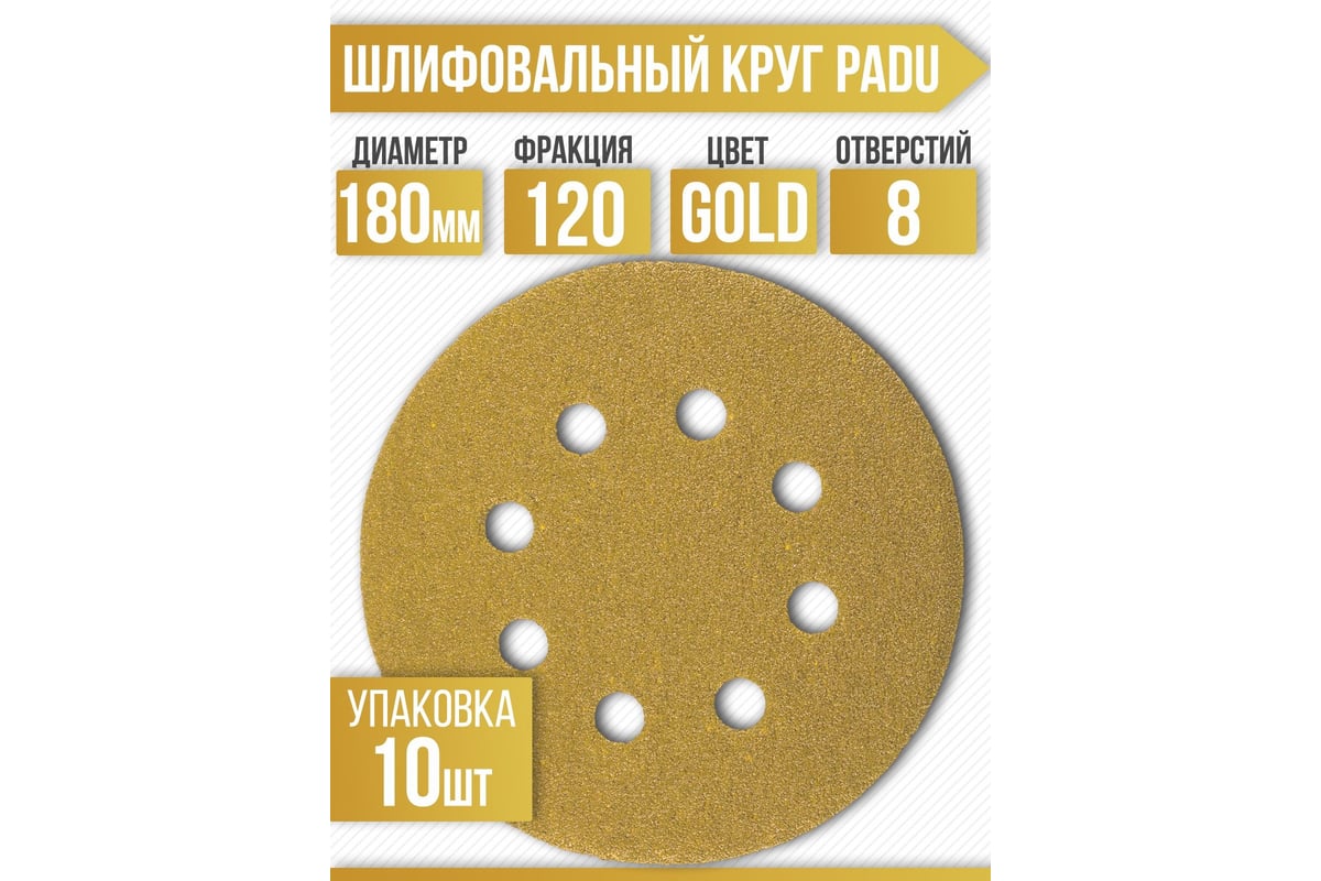 Круг шлифовальный GOLD 180 мм, Р120, на липучке, 8 отверстий, 10 шт PADU  GOLD-10шт-D180-8отв-120 - выгодная цена, отзывы, характеристики, фото -  купить в Москве и РФ