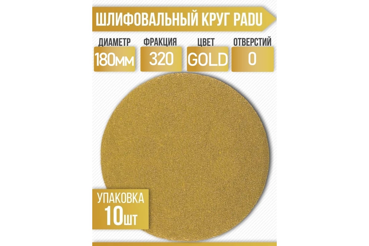 Круг шлифовальный GOLD 180 мм, Р320, на липучке, без отверстий, 10 шт PADU  GOLD-10шт-D180-320 - выгодная цена, отзывы, характеристики, фото - купить в  Москве и РФ