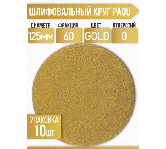 Круг шлифовальный GOLD 125 мм, Р60, на липучке, без отверстий, 10 шт PADU GOLD-10шт-D125-60