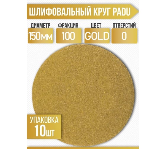 Круг шлифовальный GOLD 150 мм, Р100, на липучке, без отверстий, 10 шт PADU GOLD-10шт-D150-100