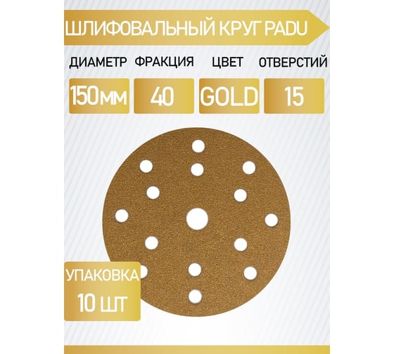 Круг шлифовальный GOLD 150 мм, Р40, на липучке, 15 отверстий, 10 шт PADU GOLD-10шт-D150-15отв-40