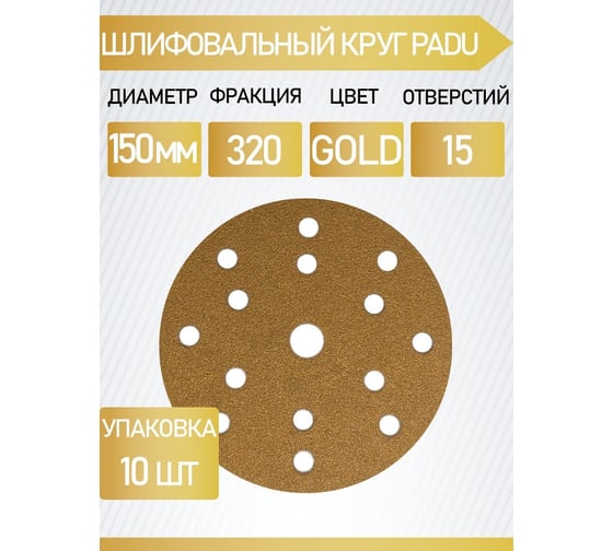 Круг шлифовальный GOLD 150 мм, Р320, на липучке, 15 отверстий, 10 шт PADU GOLD-10шт-D150-15отв-320