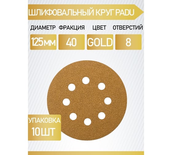 Круг шлифовальный GOLD 125 мм, Р40, на липучке, 8 отверстий, 10 шт PADU GOLD-10шт-D125-8отв-40