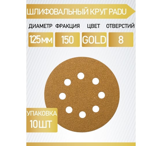 Круг шлифовальный GOLD 125 мм, Р150, на липучке, 8 отверстий, 10 шт PADU GOLD-10шт-D125-8отв-150