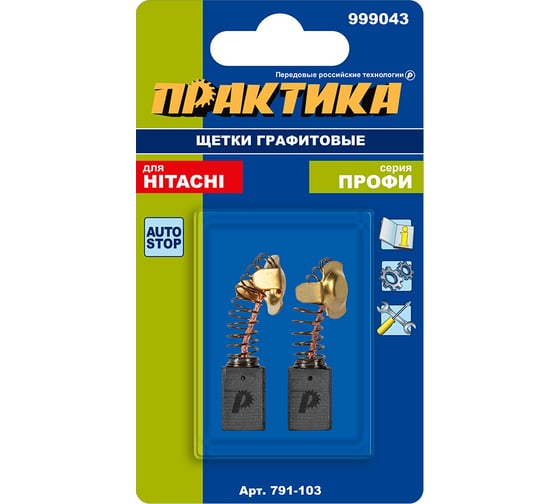 Щетка графитовая с пружиной 7x11x17 мм, 2 шт, автостоп, для HITACHI (аналог 999043) ПРАКТИКА 791-103