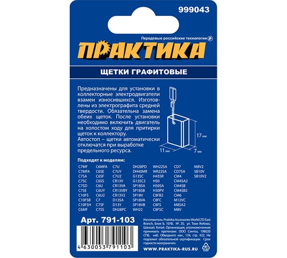 Щетка графитовая с пружиной 7x11x17 мм, 2 шт, автостоп, для HITACHI (аналог 999043) ПРАКТИКА 791-103