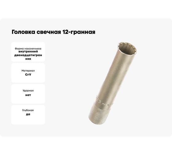 Головка свечная 12-гранная (3/8", 14 мм/90 мм) Berger BG BG2023