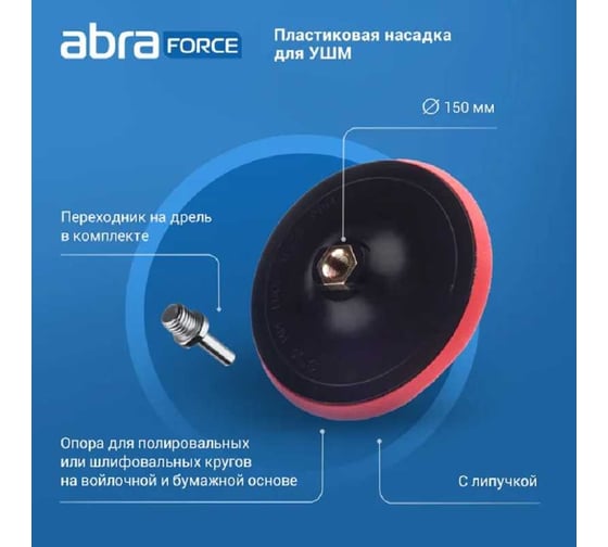 Насадка пластиковая для ушм 150 мм Abraforce AM026117