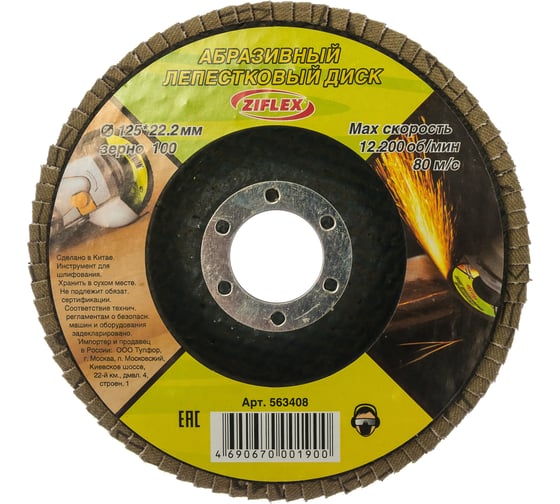 Лепестковый абразивный диск (125х22,2 мм; зерно 100) Ziflex 563408