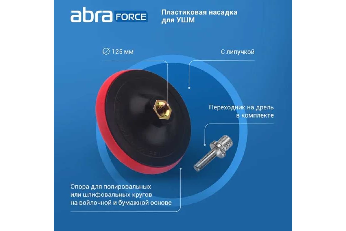 Пластиковая насадка 125 мм для ушм Abraforce AM026111 - выгодная цена ...