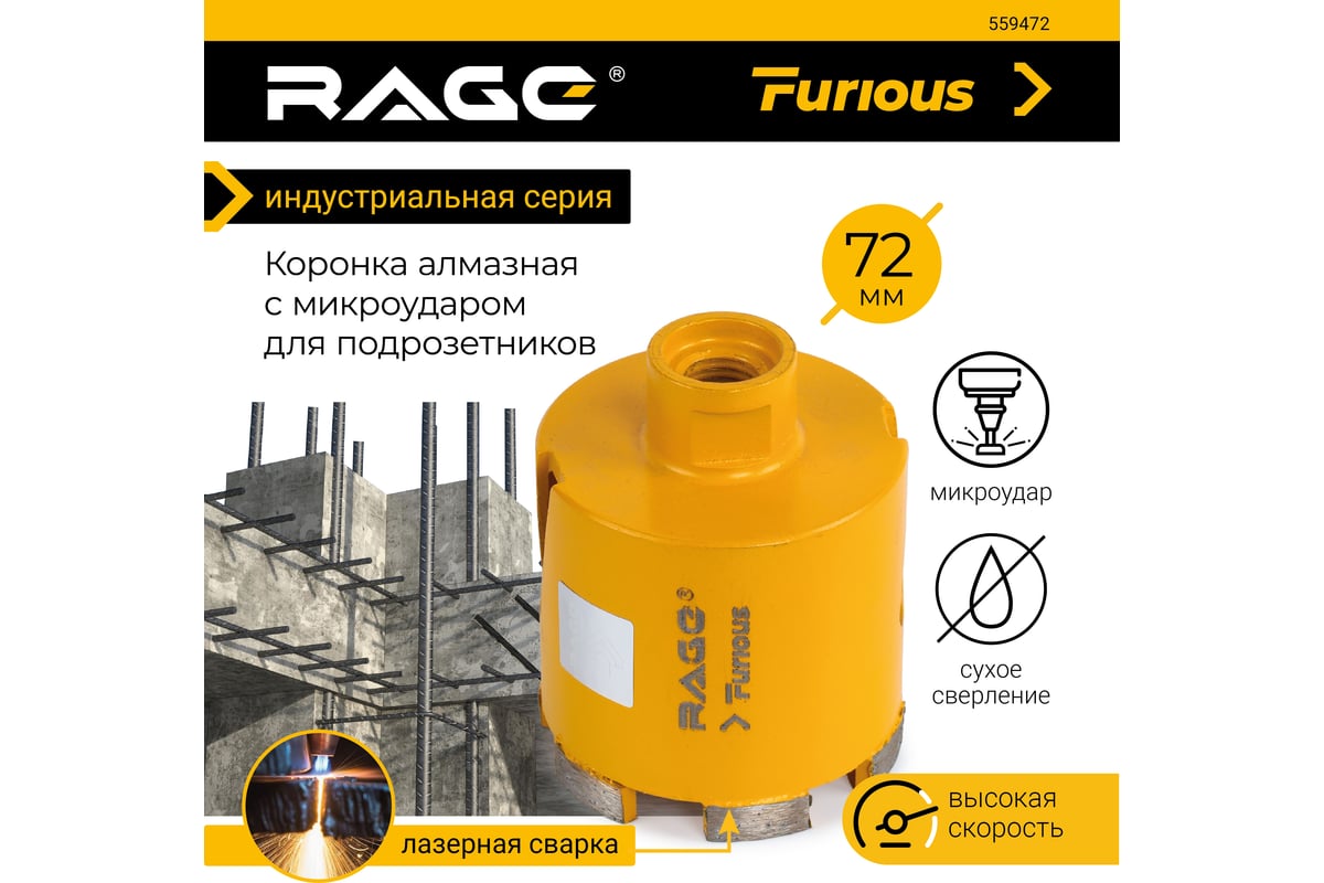 Коронка алмазная 72 мм с микроударом для подрозетников RAGE Furious ...