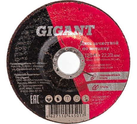 Диск шлифовальный по металлу (125х22,23х6 мм) Gigant СDI C27/125-6 (Россия)