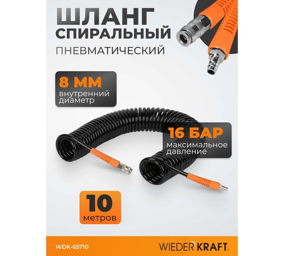 Шланг пневматический спиральный (8х12 мм; 10 м) WIEDERKRAFT WDK-65710