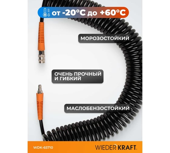 Шланг пневматический спиральный (8х12 мм; 10 м) WIEDERKRAFT WDK-65710