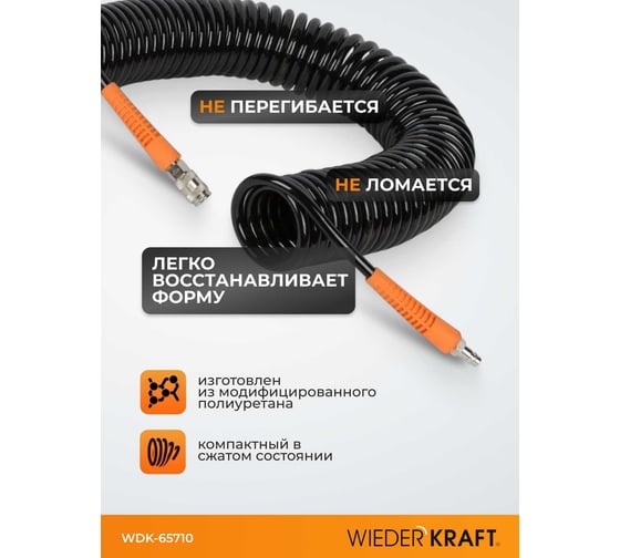 Шланг пневматический спиральный (8х12 мм; 10 м) WIEDERKRAFT WDK-65710