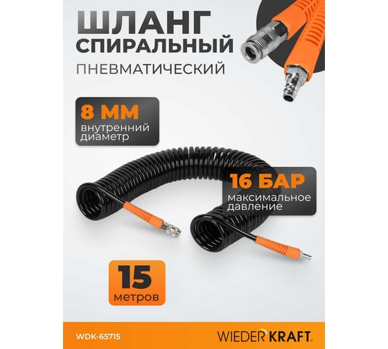 Шланг пневматический спиральный (8х12 мм; 15 м) WIEDERKRAFT WDK-65715
