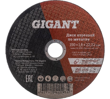 Диск отрезной по металлу (150х22.2х1.6 мм) Gigant СDI C41/150-1,6 (Россия)