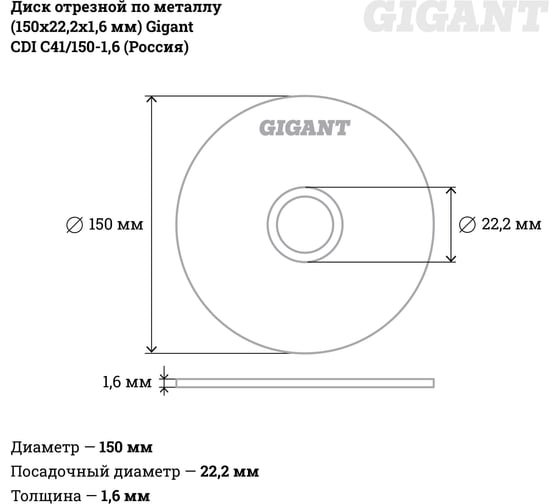 Диск отрезной по металлу (150х22.2х1.6 мм) Gigant СDI C41/150-1,6 (Россия)