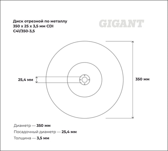Диск отрезной по металлу (350х25.4х3.5 мм) Gigant СDI C41/350-3,5 (Россия)