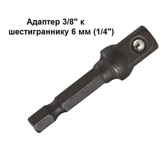 Адаптер шестигранник 1/4" на квадрат 3/8" Makita B-54667