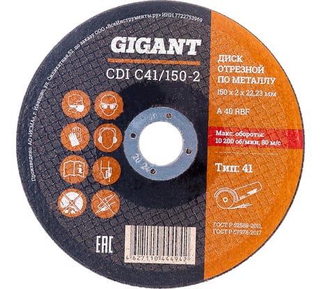 Диск отрезной по металлу (150х22х2 мм) Gigant СDI C41/150-2 (Россия)