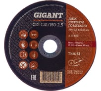 Диск отрезной по металлу (150х22х2.5 мм) Gigant СDI C41/150-2,5 (Россия)