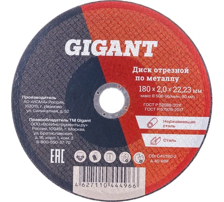 Диск отрезной по металлу (180х22х2 мм) Gigant СDI C41/180-2 (Россия)
