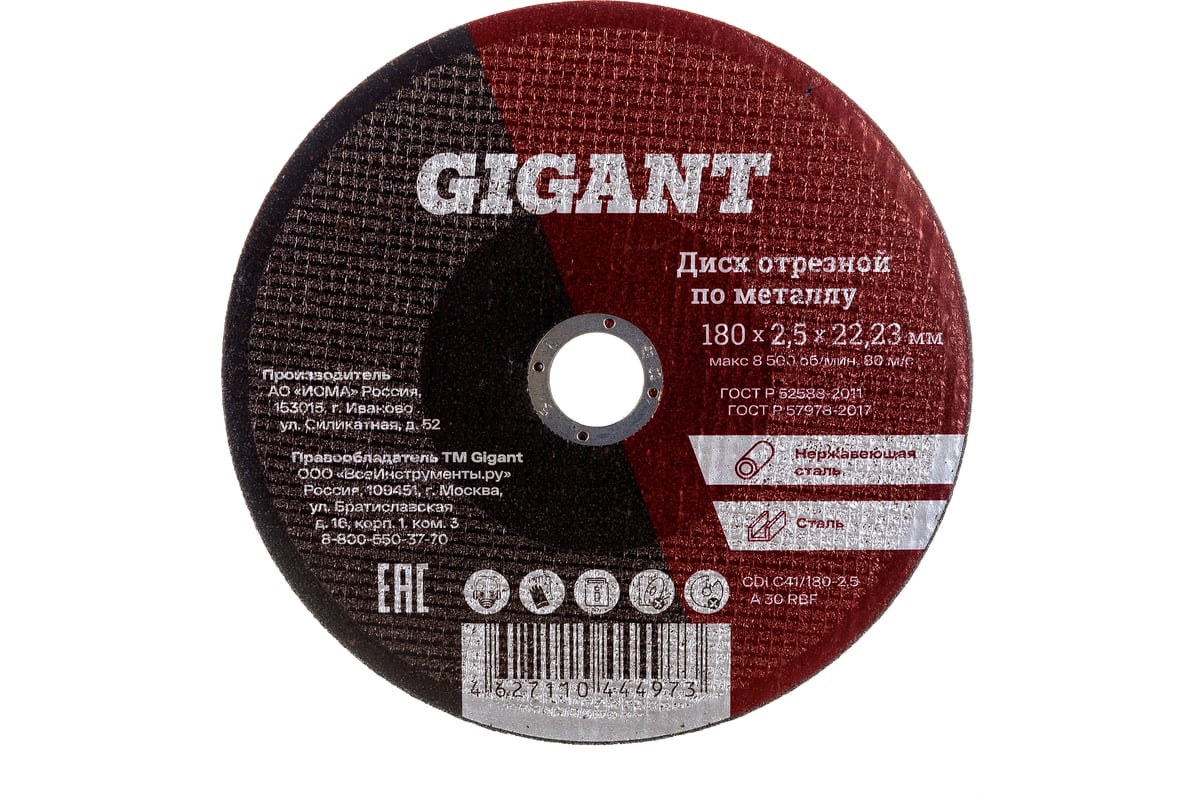 Диск отрезной по металлу (180х22х2.5 мм) Gigant СDI C41/180-2,5 (Россия ...